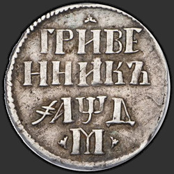 аверс moneda de diez centavos 1706 "Гривенник 1706 года."