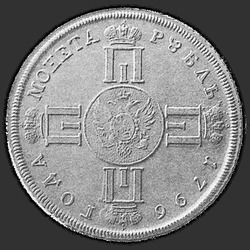 реверс 1 рубља 1796 "1 рубль 1796 года "Пробный" СМ-АИ. "