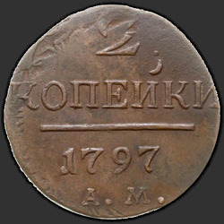 аверс 2 kopecks 1797 "2 penny 1797 AM. Narrow monogram"