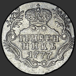 аверс dešimties centų moneta 1777 "Гривенник 1777 года СПБ. "
