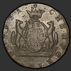 реверс 10 копеек 1773 "10 копеек 1773 года "Сибирская монета""