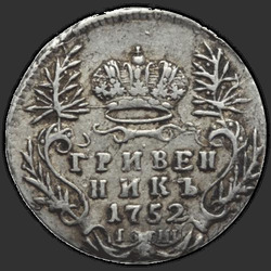 аверс moneda de diez centavos 1752 "Гривенник 1752 года IШ. "