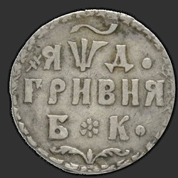 аверс Grivna 1704 "Hryvnia vuonna 1704 eaa. "YAWD". "BC" on jaettu socket"