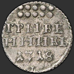 аверс dešimties centų moneta 1720 "Гривенник 1720 года L. Год славянский"