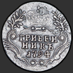 аверс desmitcentu gabals 1794 "Гривенник 1794 года СПБ. "