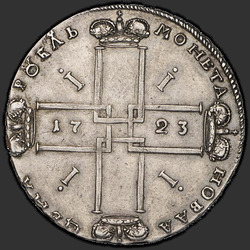 аверс 1 ruble 1723 "Ruble 1723 1 "ermin manto" Tamam. Küçük Saltire. (Iki kanatlı göğüs kartal) vykoli ile damga"