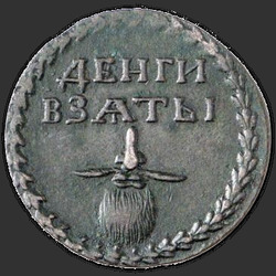 аверс Borodov ნიშანი 1705 "Бородовой знак 1705 года "БЕЗ НАДЧЕКАНА". "
