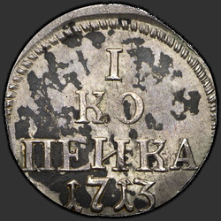 аверс 1 kopeck 1713 "1 centavo 1713. nueva versión"