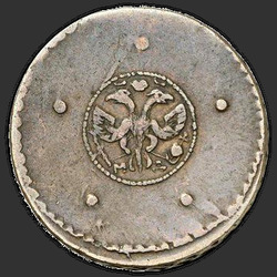 реверс 5 kopecks 1725 "5 cents 1725 MD. Année vers le bas"