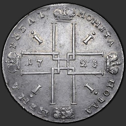аверс 1 rubeľ 1723 "1 rubeľ 1723 "Hermelín plášť" OK. Stredného svätého Ondreja kríž. Nadzemné zásuvky."