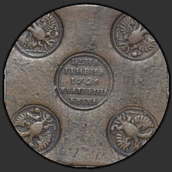 реверс Hryvnia 1726 "UAH 1726 "copper plates" EKATERINBURH. Remake. On the breast of the eagle is nothing. 5 feathers in the tail"