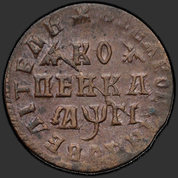 аверс 1 kopeck 1713 "1 копейка 1713 года МД. "