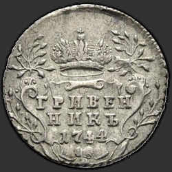 аверс pièce de dix cents 1744 "Гривенник 1744 года. "
