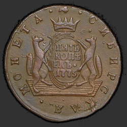 реверс 5 kopecks 1775 "5 копеек 1775 года "Сибирская монета""
