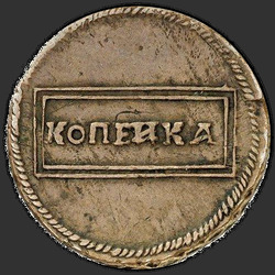 аверс 1 kopeck 1726 "1 penny 1726 "Face in the frame." Trial"