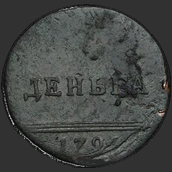 аверс грош 1796 "Деньга 1796 "Вензельная""