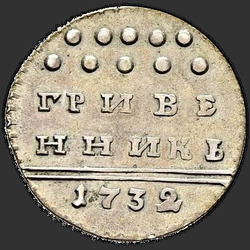 аверс moneta dziesięciocentowa 1732 "Гривенник 1732 года. "