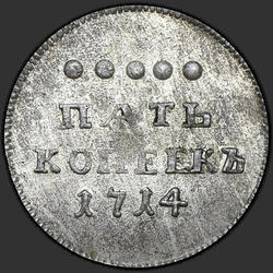 аверс 5 kopecks 1714 "5 سنتات في 1714. طبعة جديدة"