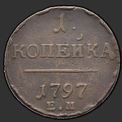 аверс 1 kopeck 1797 "1 копейка 1797 года ЕМ. "