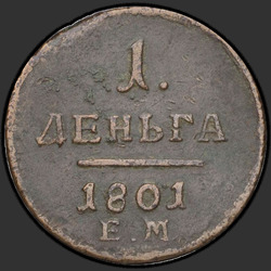 аверс دينغا 1801 "Деньга 1801 года ЕМ. "