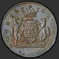 аверс 5 копеек 1779 "5 копеек 1779 года  "Сибирская монета""