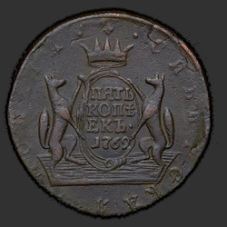 реверс 5 копеек 1769 "5 копеек 1769 года "Сибирская монета""