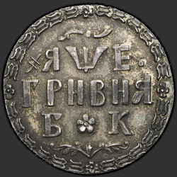 аверс Grivna 1705 "A hryvnia em 1705 aC. refazer"