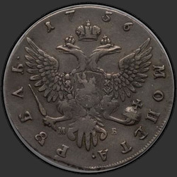 аверс 1 रूबल 1756 "1 рубль 1756 года ММД-МБ. "