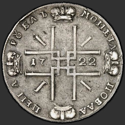 аверс 1 ρούβλι 1722 "1 ρούβλι το 1722. "VSEROSSIISKII". με φύλλο"