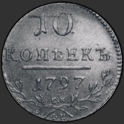 аверс 10 kopecks 1797 "10 centavos 1797 SM-FC. nueva versión"