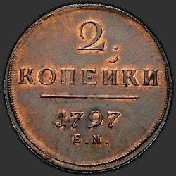 аверс 2 kopecks 1797 "2 kopiejki 1797 EM. przerobić"