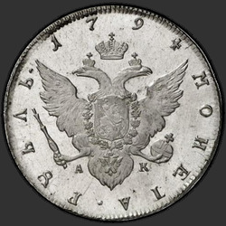 аверс 1 ρούβλι 1794 "1 рубль 1794 года СПБ-АК. "