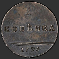аверс 1 kopeck 1796 "1 penni 1796. uusversiooni"