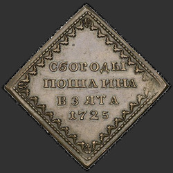 реверс Borodov ženklas 1725 "Бородовой знак 1725 года. НОВОДЕЛ"