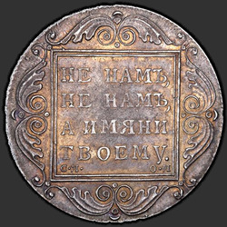 аверс 1 रूबल 1801 "1 рубль 1801 года СМ-ОМ. "