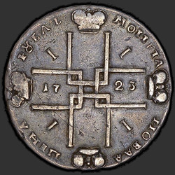 аверс 1 rubeľ 1723 "1 rubeľ 1723 "Hermelín plášť" OK. Stredného svätého Ondreja kríž. Nadzemné bod."