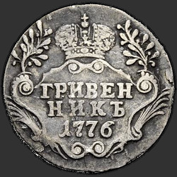 аверс dubbeltje 1776 "Гривенник 1776 года СПБ. "