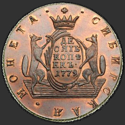 аверс 10 kopecks 1779 "10 סנט 1779 KM. מהדורה מחודשת"