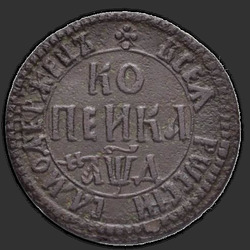 реверс 1 kopeck 1716 "1 penny 1716 aC."