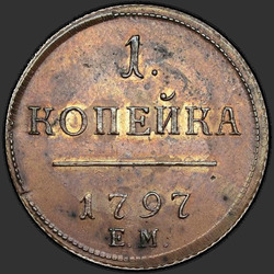 аверс 1 kopeck 1797 "1 Rus para birimi 1797 EM. yeniden yapmak"