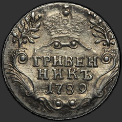 реверс moneda de diez centavos 1789 "Гривенник 1789 года СПБ. "
