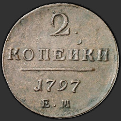 аверс 2 kopecks 1797 "ЕМ"