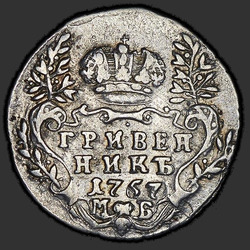аверс moneta dziesięciocentowa 1757 "Гривенник 1757 года МБ. "
