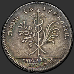 аверс token 1774 "Badge 1774 "At the conclusion of peace with Turkey" (R)"