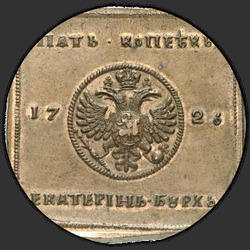 реверс 5 kopecks 1726 "5 cents 1726 Big eagle with St. George on the chest"