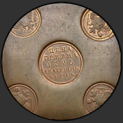 реверс Grivna 1726 "UAH 1726 "placas de cobre" EKATERINBURH. Refazer. No escudo do peito da águia com St. Georgi"