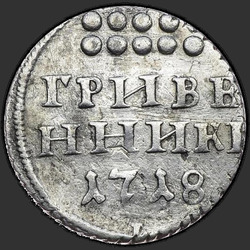 аверс dešimties centų moneta 1718 "Гривенник 1718 года L. "7" под датой"