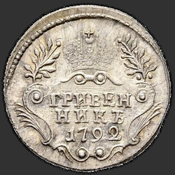 аверс dešimties centų moneta 1792 "Гривенник 1792 года СПБ. "