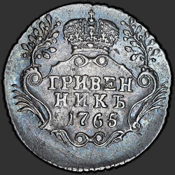 аверс moneda de diez centavos 1765 "Гривенник 1765 года СПБ. "