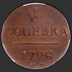 аверс 1 kopeck 1798 "1 cent 1798 KM."